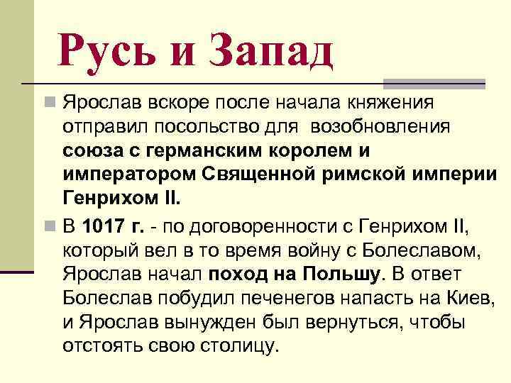 Русь и Запад n Ярослав вскоре после начала княжения отправил посольство для возобновления союза