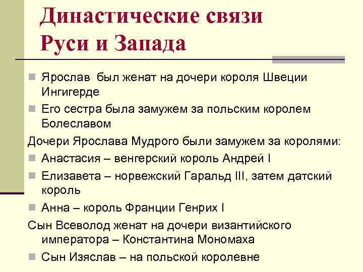 Династические связи Руси и Запада n Ярослав был женат на дочери короля Швеции Ингигерде