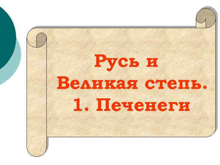 Русь и Великая степь. 1. Печенеги 