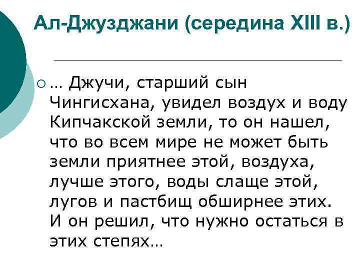 Ал-Джузджани (середина XIII в. ) ¡… Джучи, старший сын Чингисхана, увидел воздух и воду
