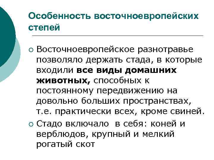 Особенность восточноевропейских степей Восточноевропейское разнотравье позволяло держать стада, в которые входили все виды домашних
