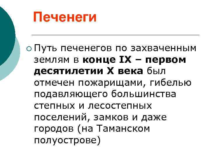 Печенеги ¡ Путь печенегов по захваченным землям в конце IX – первом десятилетии Х