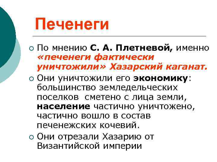 Печенеги По мнению С. А. Плетневой, именно «печенеги фактически уничтожили» Хазарский каганат. ¡ Они