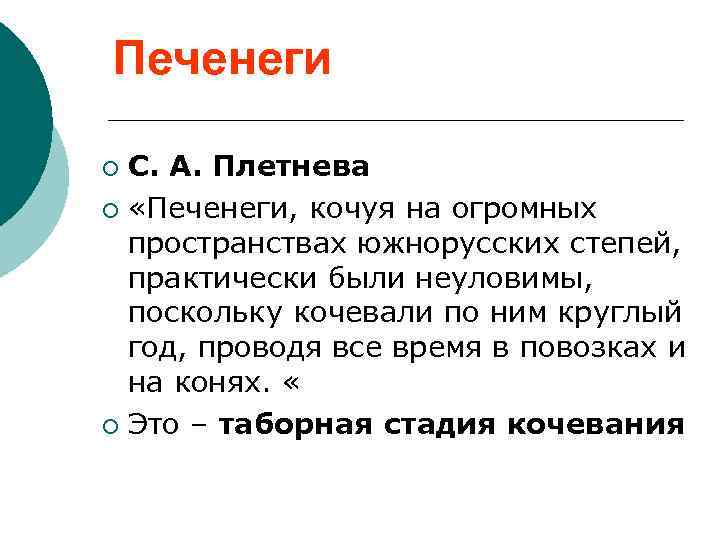 Печенеги С. А. Плетнева ¡ «Печенеги, кочуя на огромных пространствах южнорусских степей, практически были