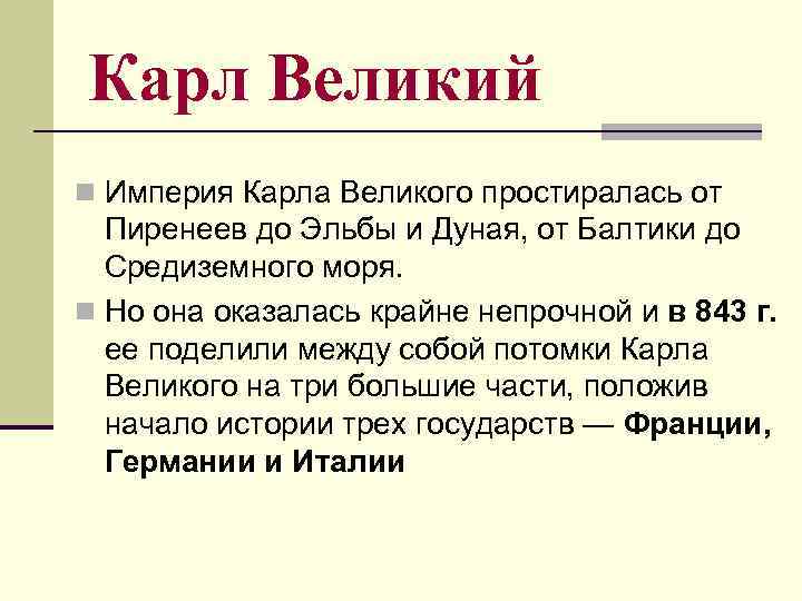 Карл Великий n Империя Карла Великого простиралась от Пиренеев до Эльбы и Дуная, от