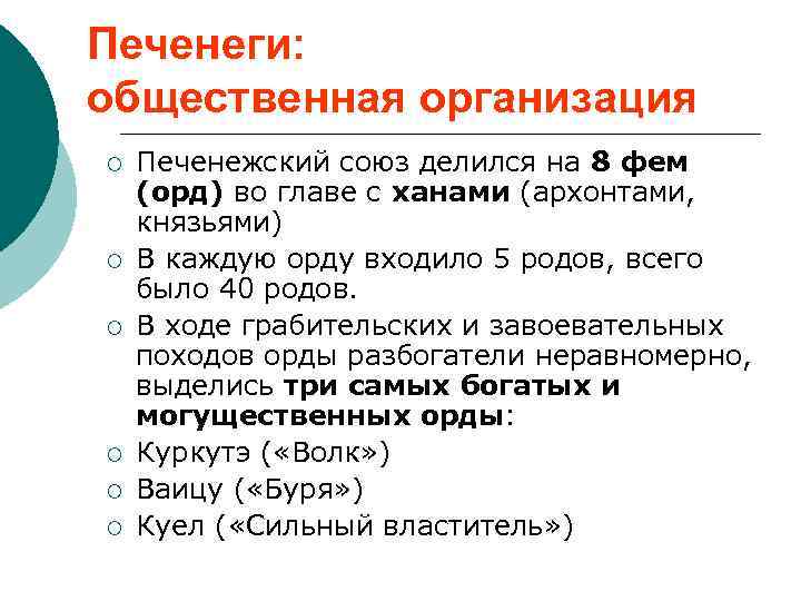 Печенеги: общественная организация ¡ ¡ ¡ Печенежский союз делился на 8 фем (орд) во