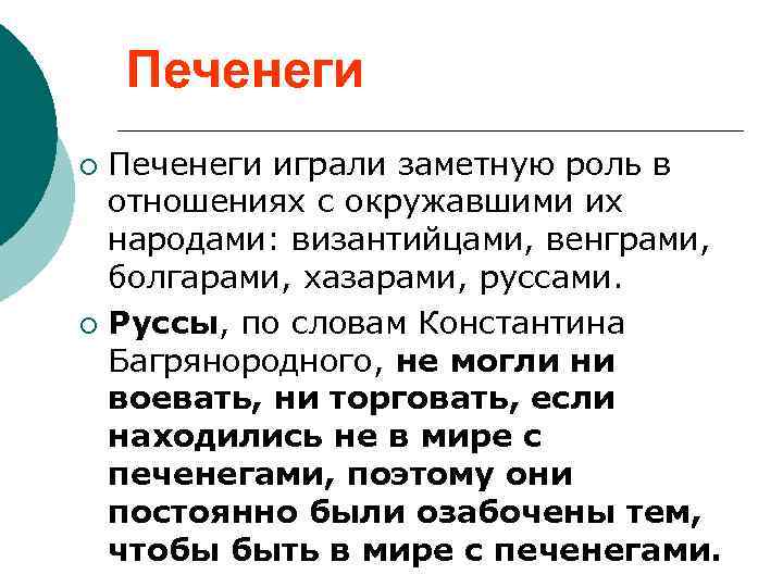 Печенеги играли заметную роль в отношениях с окружавшими их народами: византийцами, венграми, болгарами, хазарами,