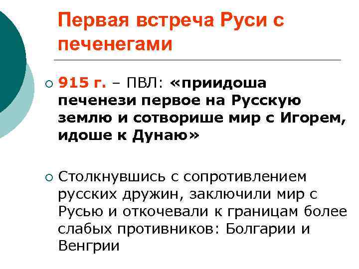 Первая встреча Руси с печенегами ¡ ¡ 915 г. – ПВЛ: «приидоша печенези первое