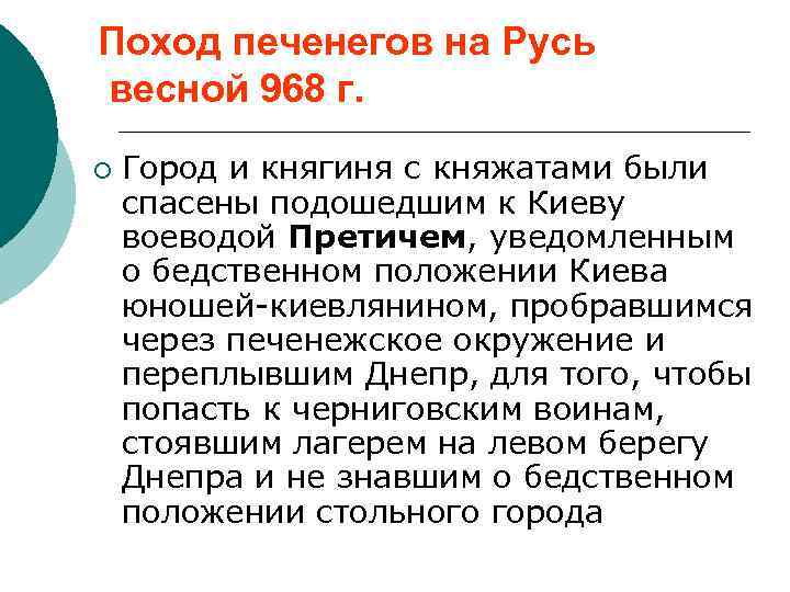 Поход печенегов на Русь весной 968 г. ¡ Город и княгиня с княжатами были