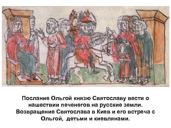 Послание Ольгой князю Святославу вести о нашествии печенегов на русские земли. Возвращение Святослава в