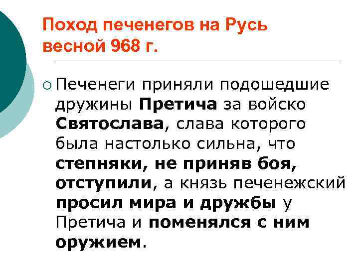 Поход печенегов на Русь весной 968 г. ¡ Печенеги приняли подошедшие дружины Претича за