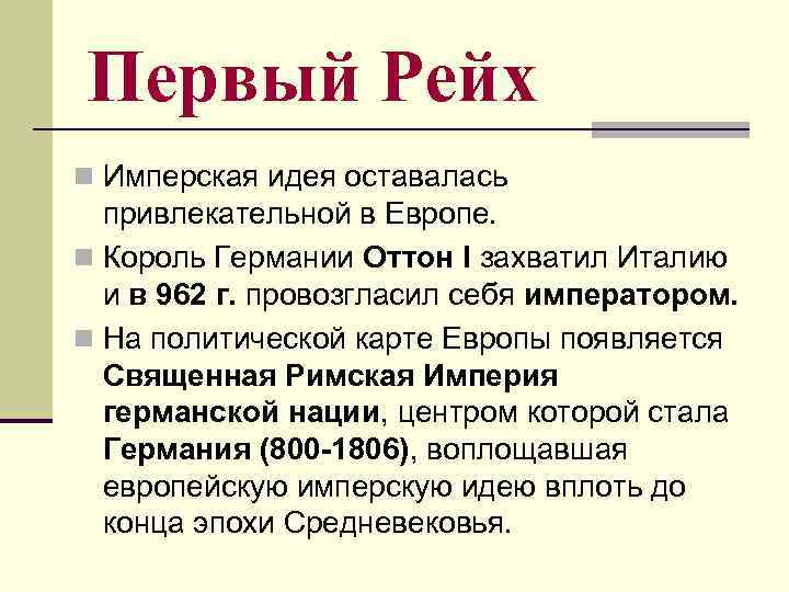 Первый Рейх n Имперская идея оставалась привлекательной в Европе. n Король Германии Оттон I