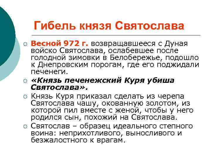 Гибель князя Святослава ¡ ¡ Весной 972 г. возвращавшееся с Дуная войско Святослава, ослабевшее
