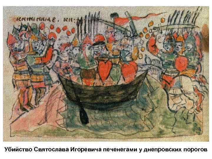 Убийство Святослава Игоревича печенегами у днепровских порогов 