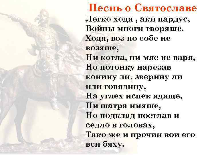 Песнь о Святославе Легко ходя , аки пардус, Войны многи творяше. Ходя, воз по