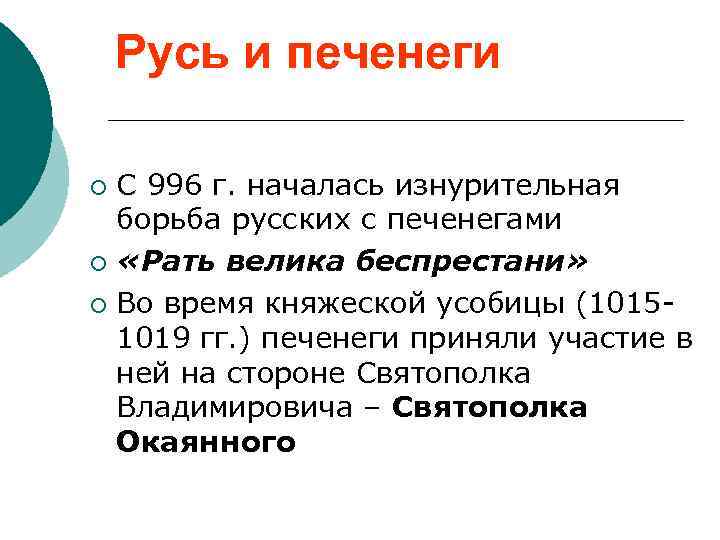 Русь и печенеги С 996 г. началась изнурительная борьба русских с печенегами ¡ «Рать