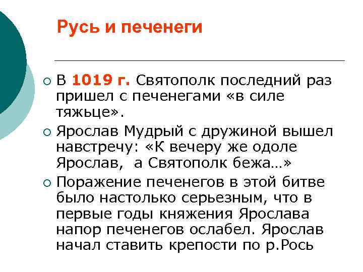 Русь и печенеги В 1019 г. Святополк последний раз пришел с печенегами «в силе