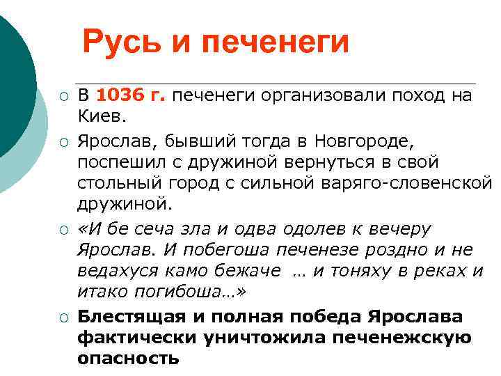 Русь и печенеги ¡ ¡ В 1036 г. печенеги организовали поход на Киев. Ярослав,