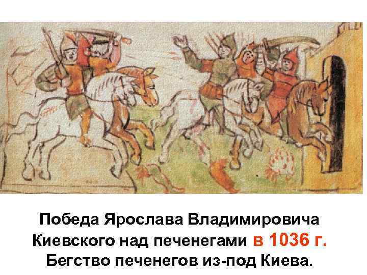 Победа печенегов. Осада Киева. 1036 Год победа над печенегами.