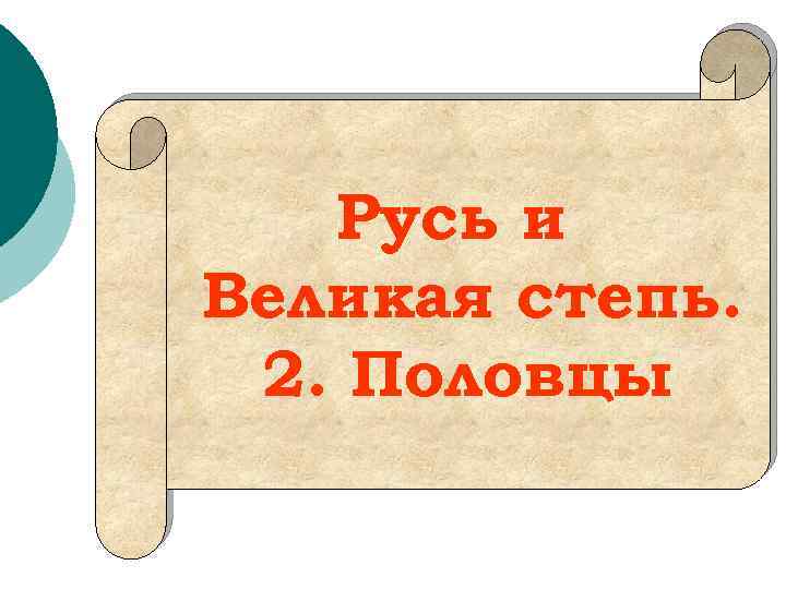 Русь и Великая степь. 2. Половцы 