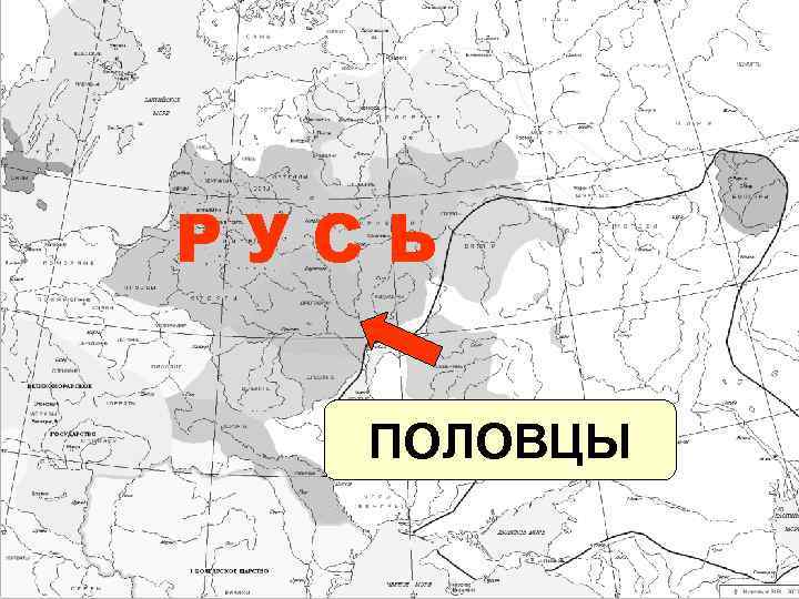 РУСЬ ПОЛОВЦЫ 