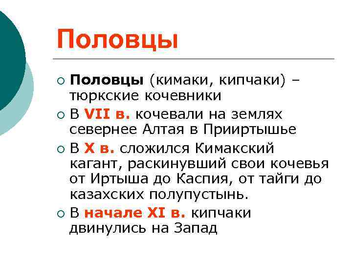 Половцы (кимаки, кипчаки) – тюркские кочевники ¡ В VII в. кочевали на землях севернее