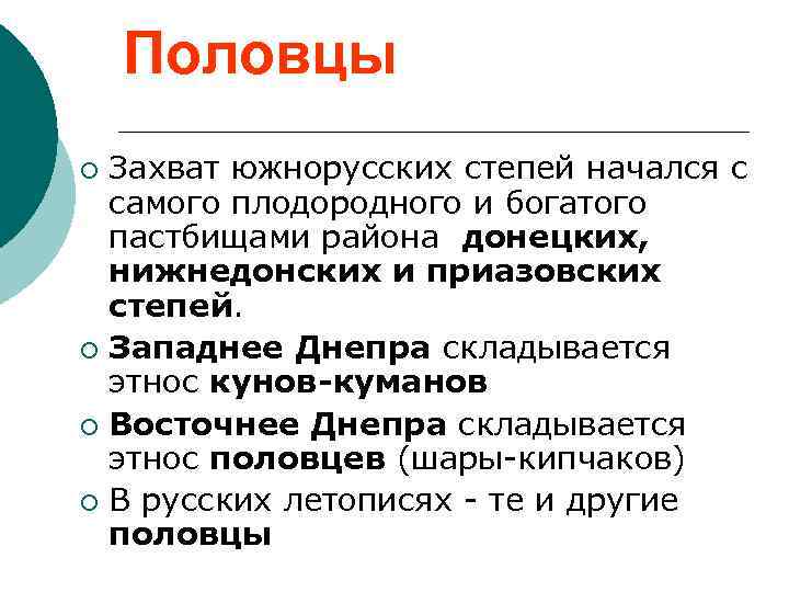Половцы Захват южнорусских степей начался с самого плодородного и богатого пастбищами района донецких, нижнедонских