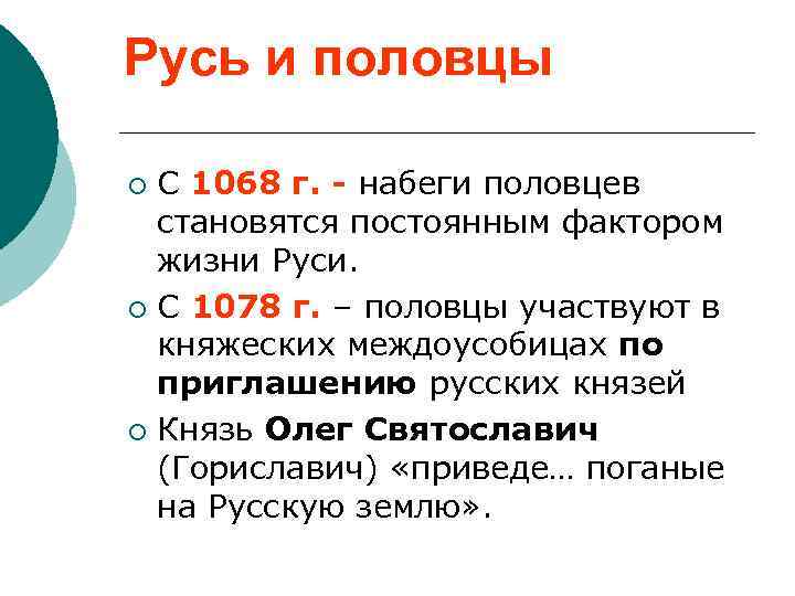 Русь и половцы С 1068 г. - набеги половцев становятся постоянным фактором жизни Руси.