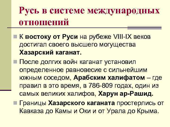 Системы руси. Русь в системе международных отношений. Древняя Русь в системе международных отношений. Международные связи древней Руси. Киевская Русь в системе международных связей..