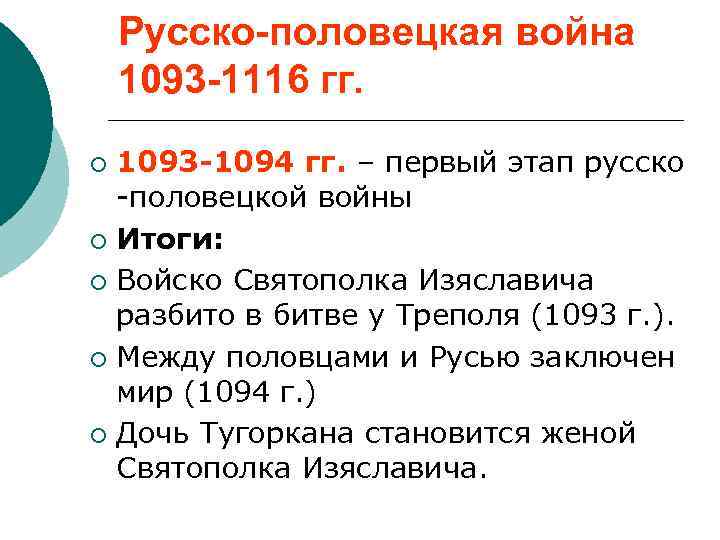 Русско-половецкая война 1093 -1116 гг. 1093 -1094 гг. – первый этап русско -половецкой войны
