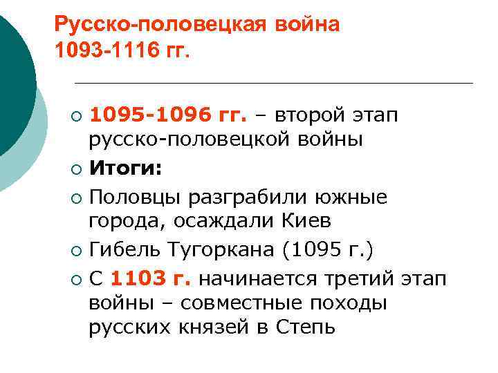 Русско-половецкая война 1093 -1116 гг. 1095 -1096 гг. – второй этап русско-половецкой войны ¡