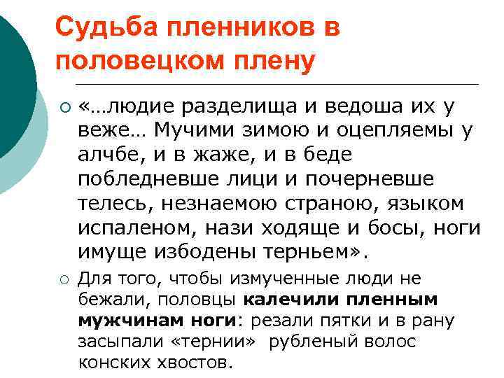 Судьба пленников в половецком плену ¡ ¡ «…людие разделища и ведоша их у веже…