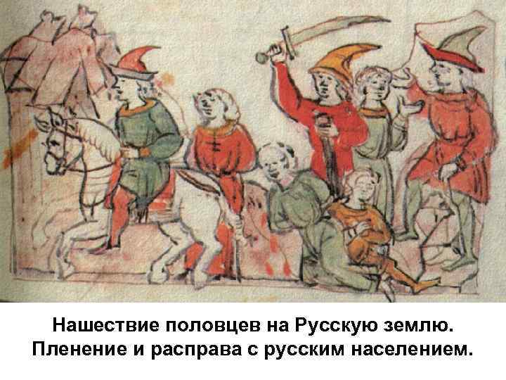 Нашествие половцев на Русскую землю. Пленение и расправа с русским населением. 