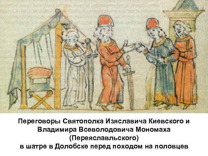 Переговоры Святополка Изяславича Киевского и Владимира Всеволодовича Мономаха (Переяславльского) в шатре в Долобске перед