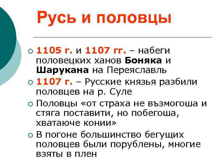 Русь и половцы 1105 г. и 1107 гг. – набеги половецких ханов Боняка и
