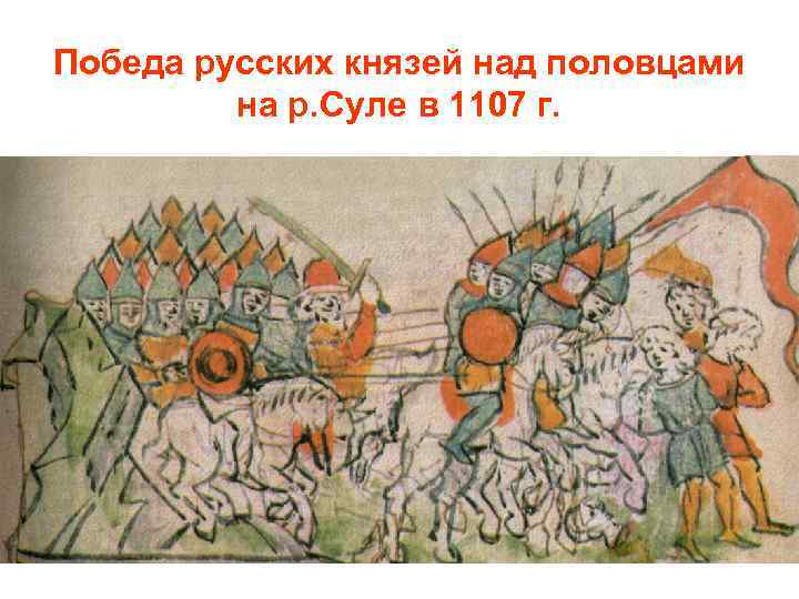 Победа русских князей над половцами на р. Суле в 1107 г. 