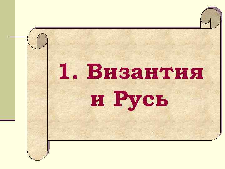 1. Византия и Русь 