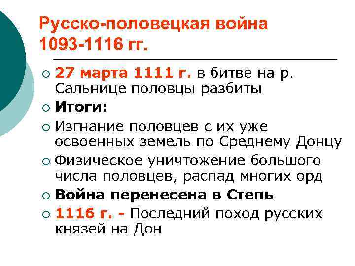 Русско-половецкая война 1093 -1116 гг. 27 марта 1111 г. в битве на р. Сальнице