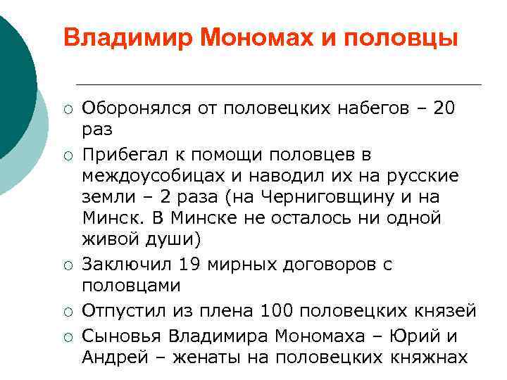 Владимир Мономах и половцы ¡ ¡ ¡ Оборонялся от половецких набегов – 20 раз