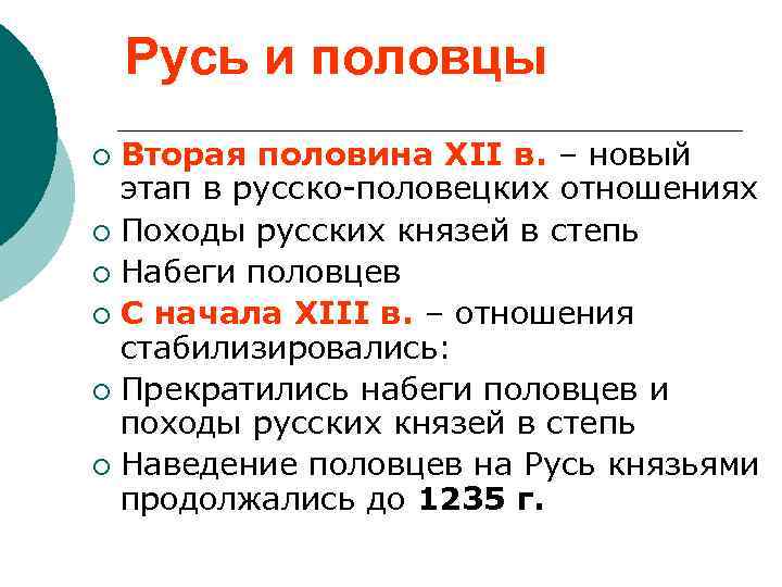 Русь и половцы Вторая половина XII в. – новый этап в русско-половецких отношениях ¡