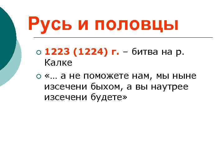 Русь и половцы 1223 (1224) г. – битва на р. Калке ¡ «… а