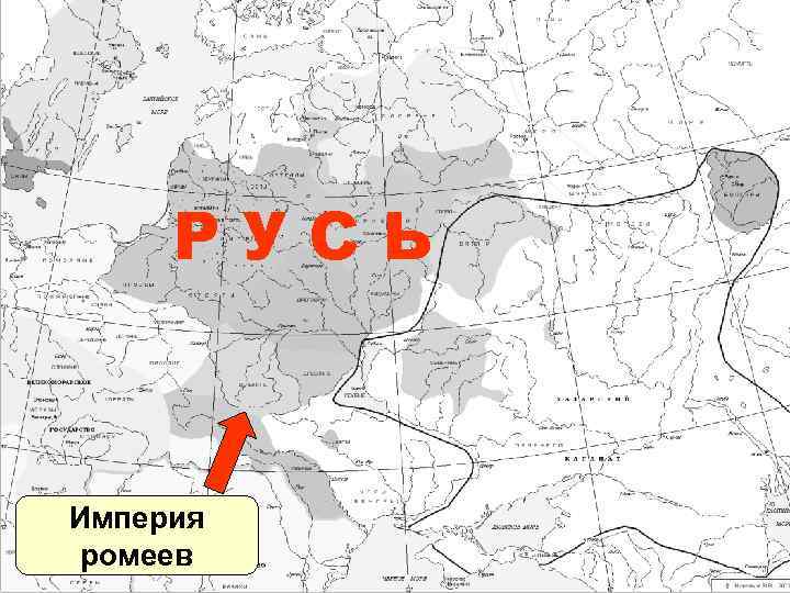 РУСЬ Империя ромеев 