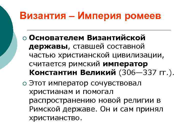 Византия – Империя ромеев Основателем Византийской державы, ставшей составной частью христианской цивилизации, считается римский