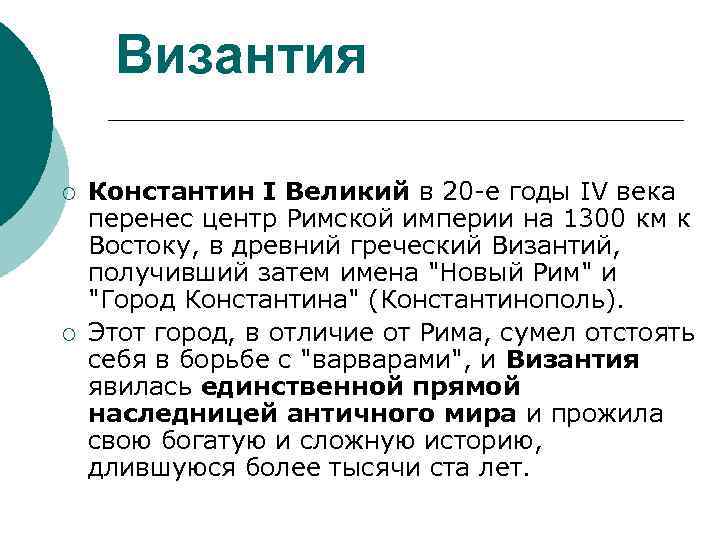 Византия ¡ ¡ Константин I Великий в 20 -е годы IV века перенес центр