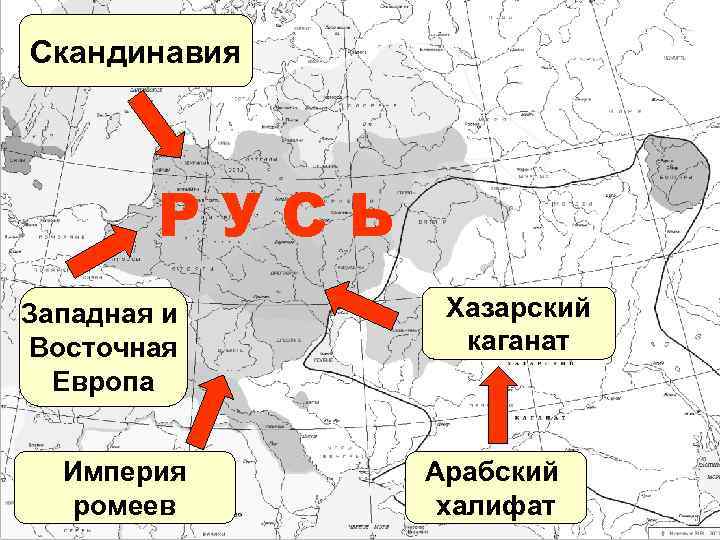 Скандинавия РУСЬ Западная и Восточная Европа Империя ромеев Хазарский каганат Арабский халифат 