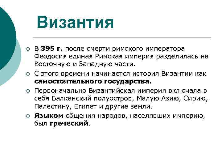 Византия ¡ ¡ В 395 г. после смерти римского императора Феодосия единая Римская империя