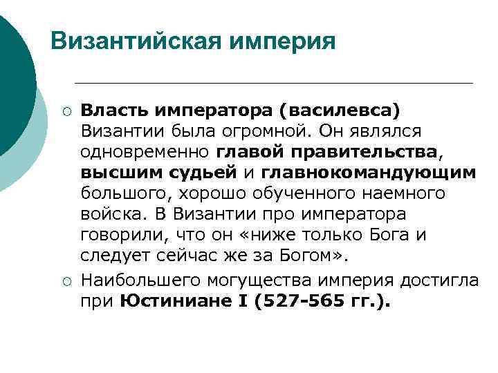 Византийская империя ¡ ¡ Власть императора (василевса) Византии была огромной. Он являлся одновременно главой