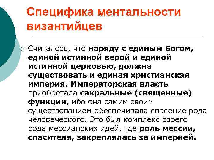 Специфика ментальности византийцев ¡ Считалось, что наряду с единым Богом, единой истинной верой и