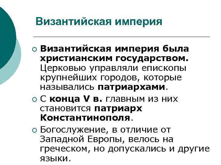 Византийская империя была христианским государством. Церковью управляли епископы крупнейших городов, которые назывались патриархами. ¡