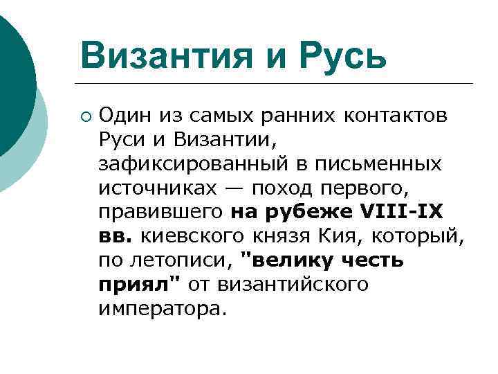 Византия и Русь ¡ Один из самых ранних контактов Руси и Византии, зафиксированный в